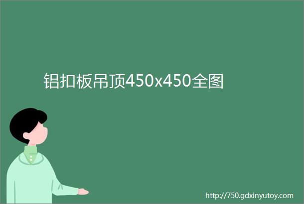 铝扣板吊顶450x450全图