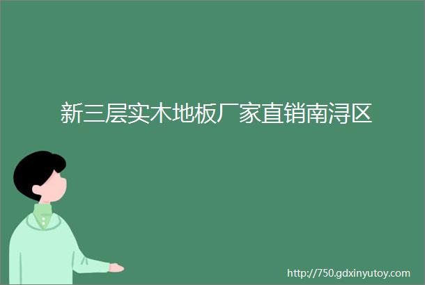 新三层实木地板厂家直销南浔区