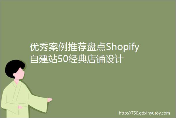 优秀案例推荐盘点Shopify自建站50经典店铺设计