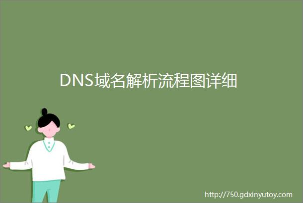 DNS域名解析流程图详细