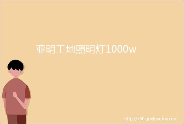 亚明工地照明灯1000w