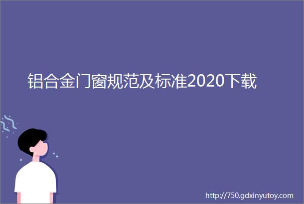 铝合金门窗规范及标准2020下载