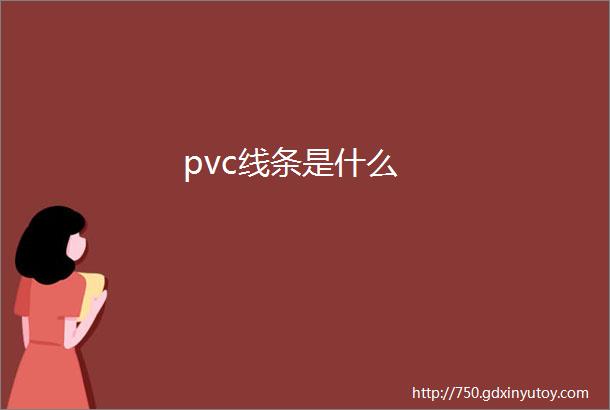 pvc线条是什么