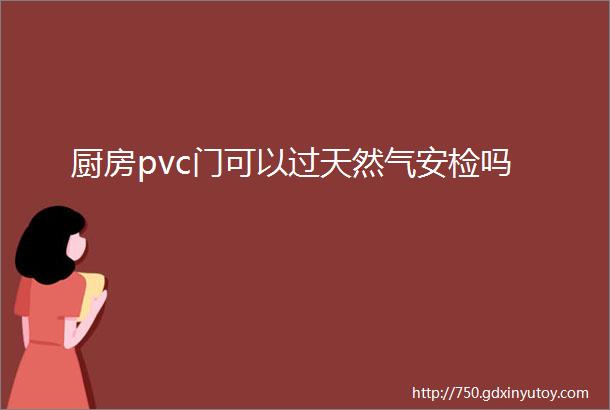 厨房pvc门可以过天然气安检吗