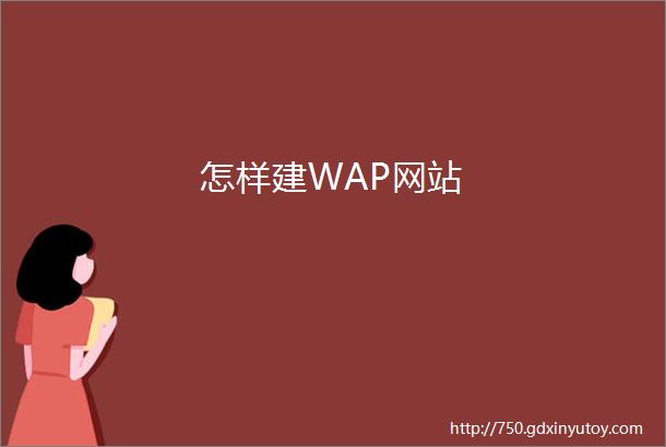 怎样建WAP网站