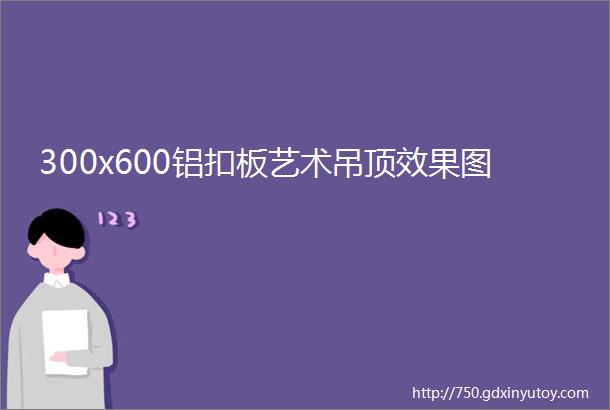 300x600铝扣板艺术吊顶效果图